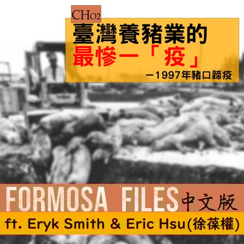 FORMOSA FILES IN CHINESE! CH02-臺灣養豬業的最慘一「疫」—1997年豬口蹄疫