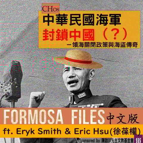 FORMOSA FILES IN CHINESE! CH08-中華民國海軍封鎖中國（？）—領海封閉政策與海盜傳奇