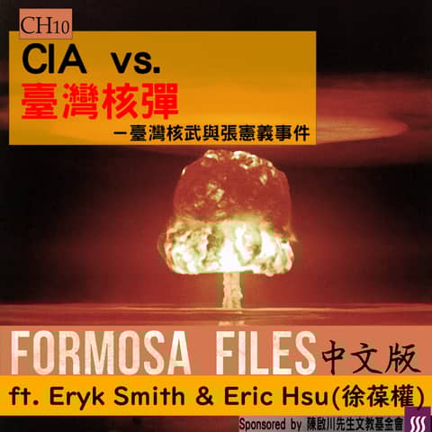 FORMOSA FILES IN CHINESE! CH10-CIA vs. 臺灣核彈—臺灣核武與張憲義事件