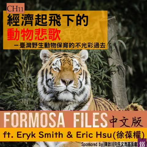 FORMOSA FILES IN CHINESE! CH11-經濟起飛下的動物悲歌—臺灣野生動物保育的不光彩過去