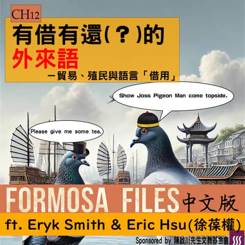 FORMOSA FILES IN CHINESE! CH12-有借有還（？）的外來語—貿易、殖民與語言「借用」