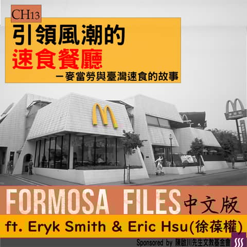 FORMOSA FILES IN CHINESE! CH13-引領風潮的速食餐廳—麥當勞與臺灣速食的故事