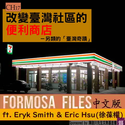 FORMOSA FILES IN CHINESE! CH17-改變臺灣社區的便利商店—另類的「臺灣奇蹟」