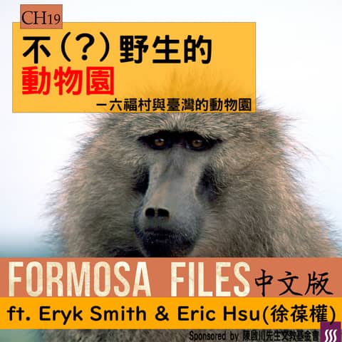 FORMOSA FILES IN CHINESE! CH19-不（？）野生的動物園—六福村與臺灣動物園