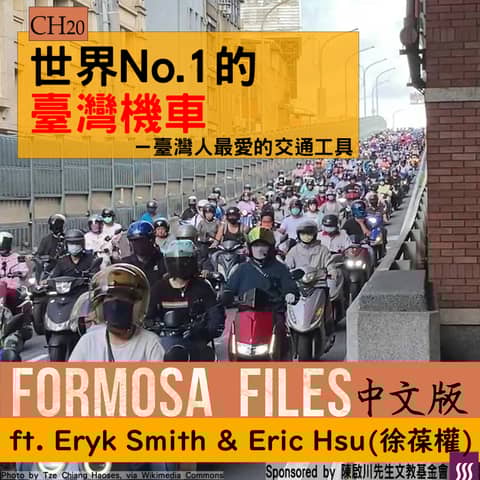 FORMOSA FILES IN CHINESE! CH20-世界No.1的臺灣機車—臺灣人最愛的交通工具