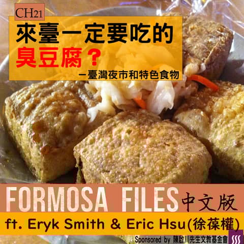 FORMOSA FILES IN CHINESE! CH21-來臺一定要吃的臭豆腐？—臺灣夜市與特色食物