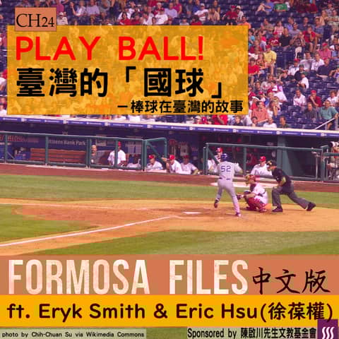 FORMOSA FILES IN CHINESE! CH24-PLAY BALL! 臺灣的「 國球」—棒球在臺灣的故事