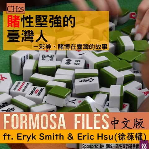 FORMOSA FILES IN CHINESE! CH25-賭性堅強的臺灣人—彩券、賭博在臺灣的故事