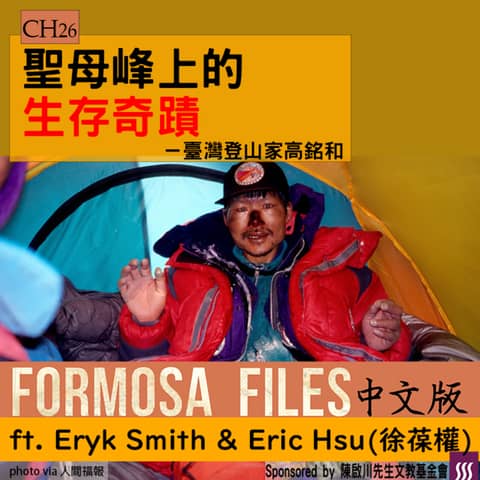 FORMOSA FILES IN CHINESE! CH26-聖母峰上的生存奇蹟—臺灣登山家高銘和