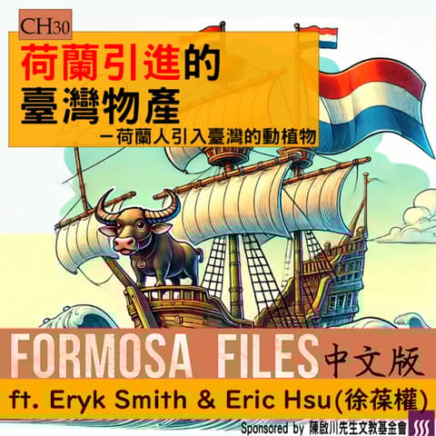 FORMOSA FILES IN CHINESE! CH30-荷蘭引進的臺灣物產—荷蘭人引入臺灣的動植物