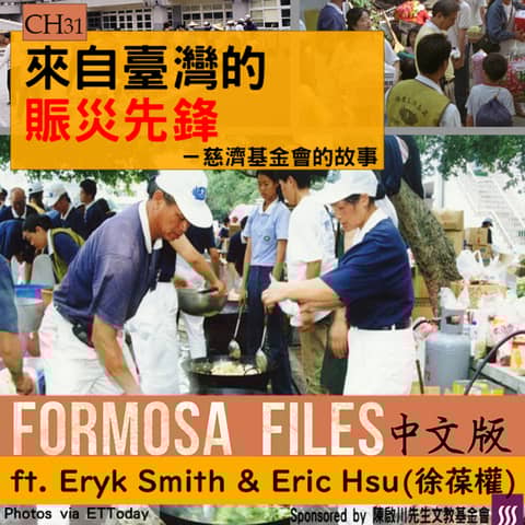 FORMOSA FILES IN CHINESE! CH31-來自臺灣的賑災先鋒—慈濟基金會的故事