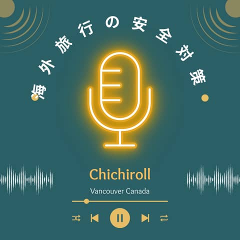 海外旅行の安全対策について
