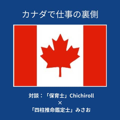 カナダで仕事の裏側⑤「ネガティブ感情はどうしてる？」対談：保育士・Chichiroll×四柱推命鑑定士・みさお