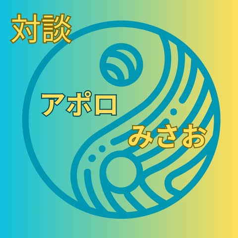 「アポロさんってどんな人？」対談第1話：コンテンツクリエイター・アポロ×四柱推命鑑定士・みさお
