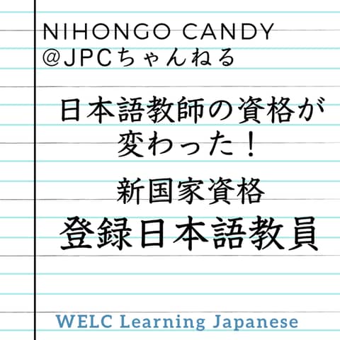 日本語教師の資格が変わった！ 新国家資格 登録日本語教員