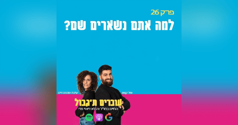 S1E26 - פרק 26 - למה אתם נשארים שם? S1E26 - פרק 26 - למה אתם נשארים שם?