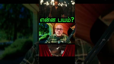 Jananayagan- என்ன பயம்? Jananayagan- என்ன பயம்?