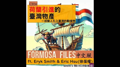 FORMOSA FILES 中文版 CH30-荷蘭引進的臺灣物產—荷蘭人引入臺灣的動植物
