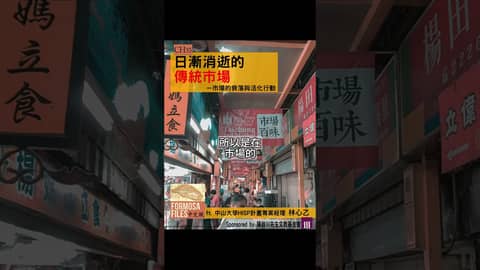 FORMOSA FILES 中文版 CH35-日漸消逝的傳統市場—市場的衰落與活化行動 #formosafiles #podcast #臺灣 #歷史故事 #市場 #傳統市場 #shorts