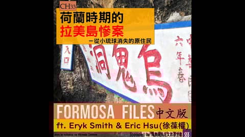 FORMOSA FILES 中文版 CH33-荷蘭時期的拉美島慘案—從小琉球消失的原住民