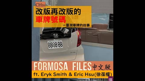 FORMOSA FILES 中文版 CH16 - 改版再改版的車牌號碼—臺灣車牌的故事