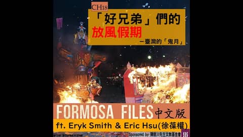 FORMOSA FILES 中文版 CH18-「好兄弟」們的放風假期—臺灣的「鬼月」