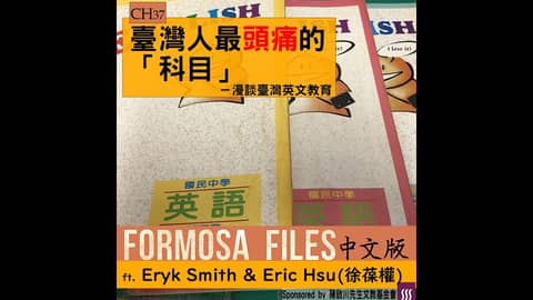 FORMOSA FILES 中文版 CH37-臺灣人最頭痛的「科目」—漫談臺灣英文教育