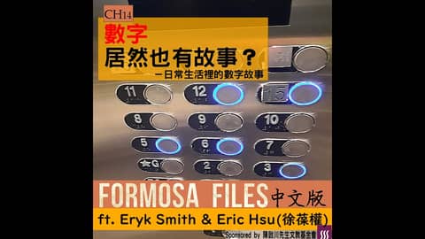 FORMOSA FILES 中文版 CH14 - 數字居然也有故事？－日常生活裡的數字故事