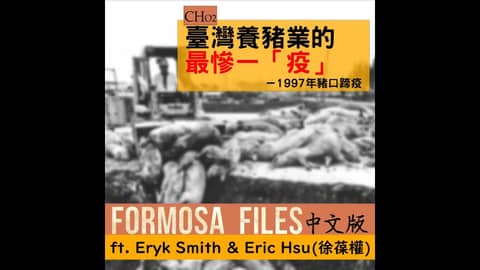 AUDIO: FULL EPISODES CH02-臺灣養豬業的最慘一「疫」—1997年豬口蹄疫