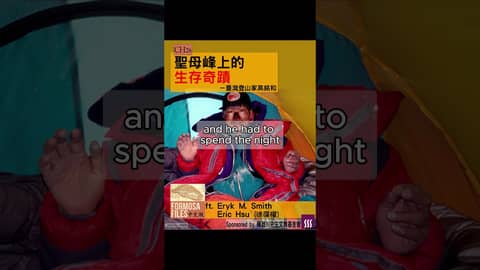 FORMOSA FILES 中文版 CH26-聖母峰上的生存奇蹟—臺灣登山家高銘和 #formosafiles #podcast #臺灣 #歷史故事 #歷史 #高銘和 #聖母峰 #山難 #shorts