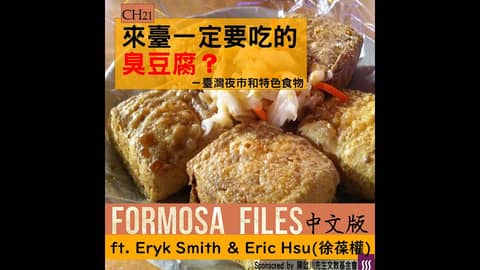 FORMOSA FILES 中文版 CH21-來臺一定要吃的臭豆腐？—臺灣夜市與特色食物