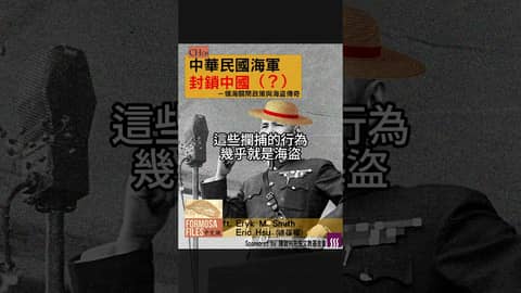 Formosa Files 中文版 Podcast CH08 中華民國海軍封鎖（？）中國－領海關閉政策與海盜傳奇  #formosafiles #podcast #臺灣 #兩岸 #歷史故事