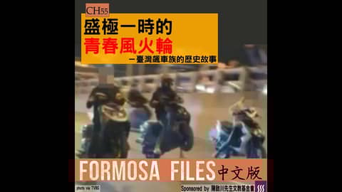 FORMOSA FILES 中文版 CH55-盛極一時的青春風火輪—臺灣飆車的歷史故事
