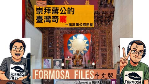 FORMOSA FILES 中文版 CH76-崇拜蔣公的臺灣奇廟—旗津蔣公感恩堂