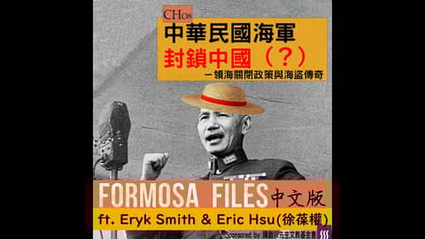 FORMOSA FILES 中文版 CH08 - 中華民國海軍封鎖中國（？）－領海關閉政策與海盜傳奇