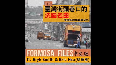AUDIO: FULL EPISODES CH03-臺灣街頭巷口的洗腦名曲－臺灣垃圾車音樂文化