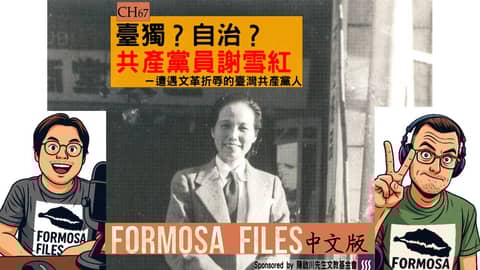 FORMOSA FILES 中文版 CH67-臺獨？自治？共產黨員謝雪紅—遭遇文革折辱的臺灣共產黨人