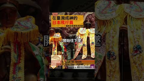 Formosa Files 中文版 Podcast CH09 在臺灣成神的日本飛行員－臺南海尾寮飛虎將軍  #formosafiles #podcast #臺灣 #歷史故事 #臺日友好 #臺南