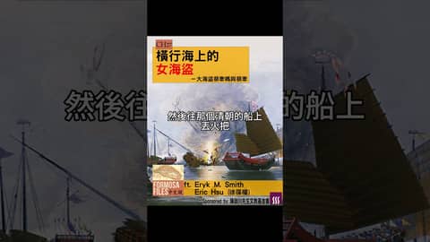 FORMOSA FILES 中文版 CH27-橫行海上的女海盜—大海盜蔡牽媽與蔡牽 #formosafiles #podcast #臺灣 #歷史故事 #歷史 #海盜 #蔡牽 #蔡牽媽#shorts