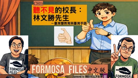 FORMOSA FILES 中文版 CH73-聽不見的校長：林文勝先生—臺灣聾教育與臺灣手語