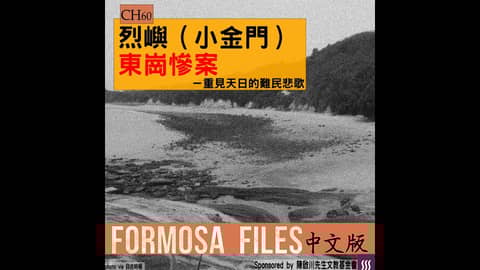 FORMOSA FILES 中文版 CH60-烈嶼（小金門）東崗慘案—重見天日的難民悲歌