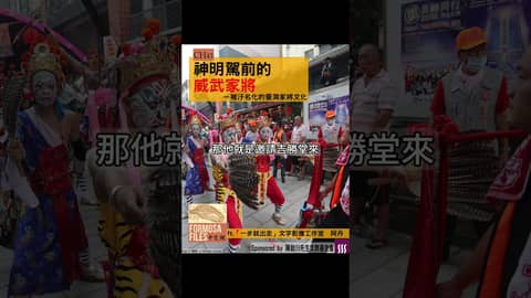 FORMOSA FILES 中文版 CH43-神明駕前的威武家將—被汙名化的臺灣家將文化 #formosafiles #formosafiles中文版 #shorts #家將 #八家將