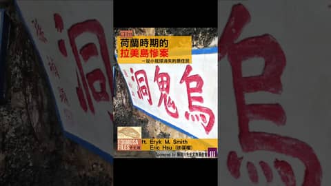 FORMOSA FILES 中文版 CH33-荷蘭時期的拉美島慘案—從小琉球消失的原住民 #formosafiles #podcast #臺灣 #歷史故事 #小琉球 #原住民 #shorts