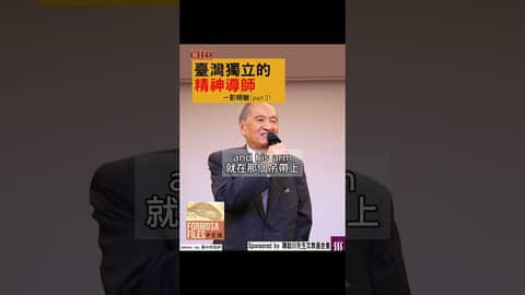 FORMOSA FILES 中文版 CH48-臺灣獨立的精神導師—彭明敏（part 2） #formosafiles #formosafiles中文版 #彭明敏