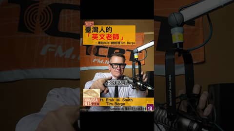 FORMOSA FILES 中文版 CH29-臺灣人的英文老師—專訪ICRT總經理Tim Berge #formosafiles #podcast #臺灣 #歷史故事 #icrt #shorts