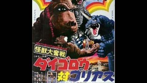 66: Daigoro vs. Goliath (1972)