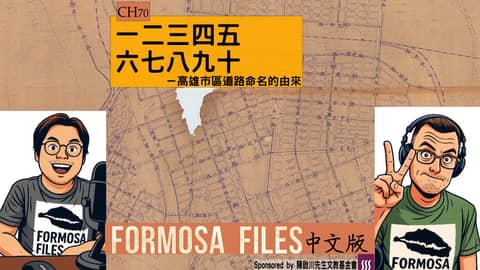 FORMOSA FILES 中文版 CH70-一二三四五六七八九十—高雄市區道路命名的由來