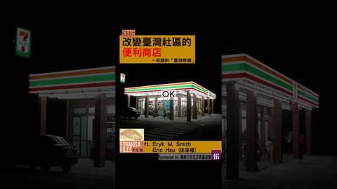 FORMOSA FILES 中文版 CH17-改變臺灣社區的便利商店—另類的「臺灣奇蹟」  #formosafiles #podcast #臺灣 #歷史故事 #歷史 #便利商店