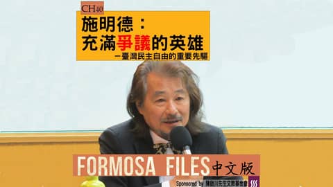 FORMOSA FILES 中文版 CH40-施明德：充滿爭議的英雄—臺灣民主自由的重要先驅