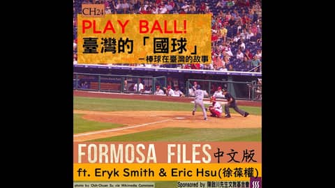 FORMOSA FILES IN CHINESE! CH24-PLAY BALL! 臺灣的「 國球」—棒球在臺灣的故事